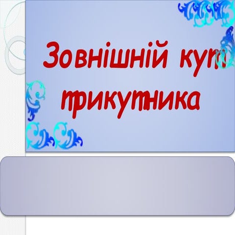 Зовнішній кут трикутника