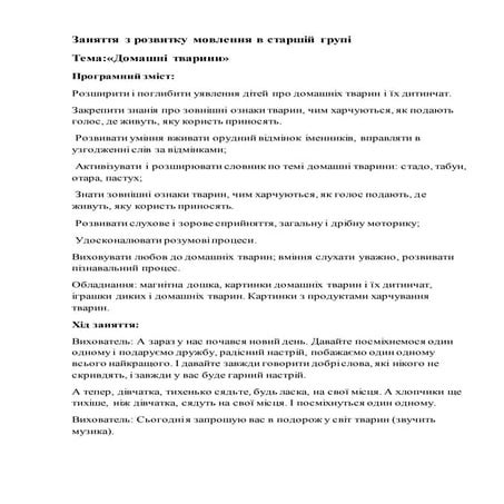 Заняття з розвитку мовлення в старшій групі  Тема:«Домашні тварини»