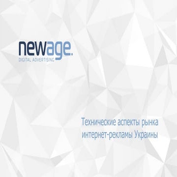 Технические аспекты рынка интернет-рекламы Украины