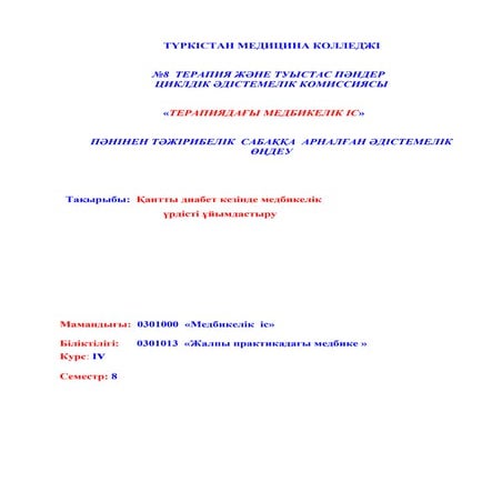 қантты диабет кезінде медбикелік үрдісті ұйымдастыру