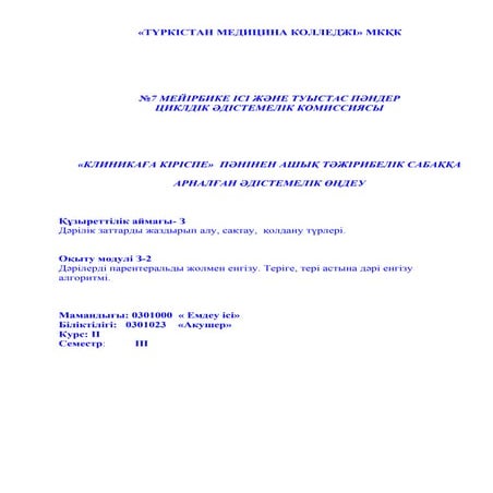 ашық сабақ тері ішіне