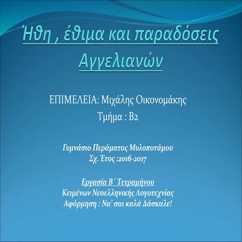 Έθιμα του τόπο μου : Αγγελιανά Μυλοποτάμου 