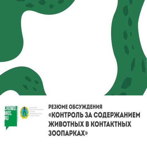 Резюме контроль за содержанием в контактных зоопарках