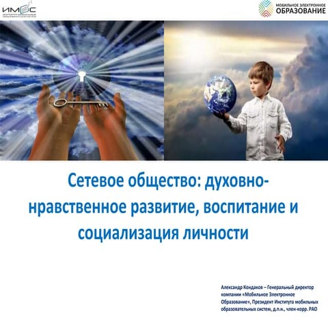 Cетевое общество. Духовно-нравственное развитие личности