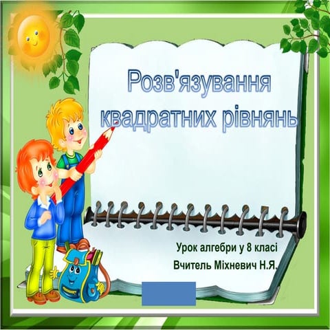 Квадратні рівняння 