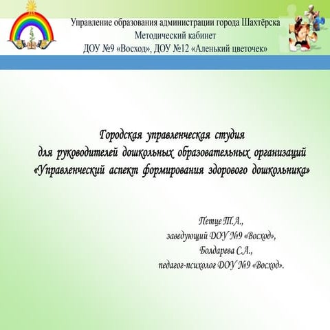 Управленческий аспект формирования здорового дошкольника
