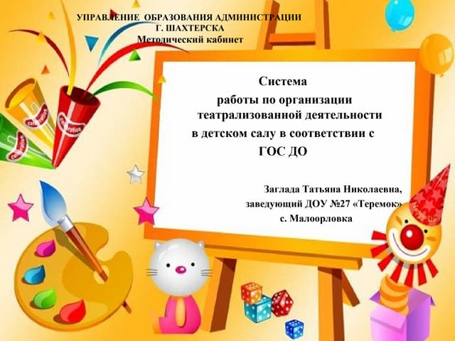 Система работы по организации театрализованной деятельности в детском салу в ...