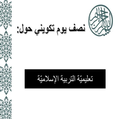 تعليمية التربية الإسلامية