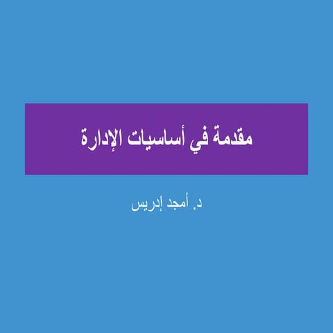 مقدمة في اساسيات الادارة