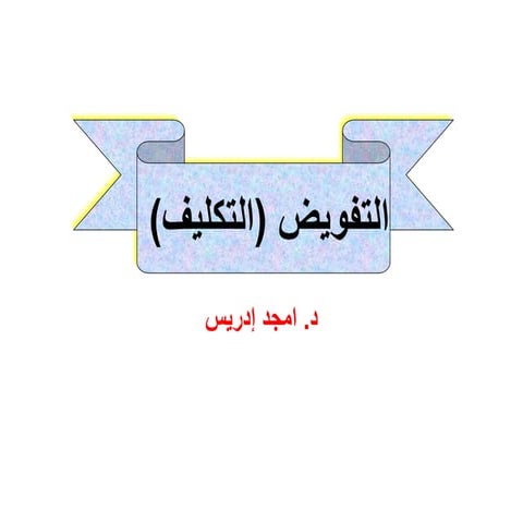 التفويض او التكليف