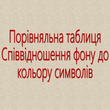 Порівняльна таблиця кольорів | PPT