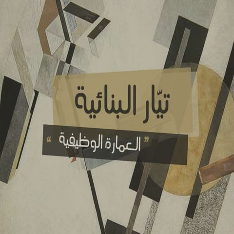 العمارة المعاصرة - تيار البنائية 