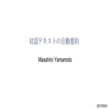 対話テキストの自動要約