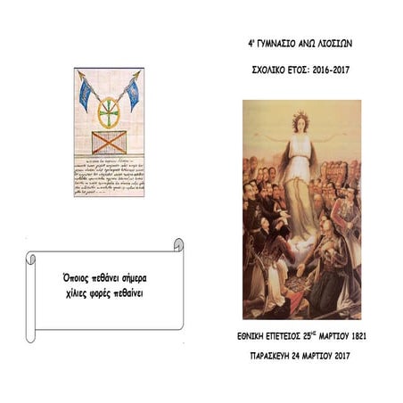 ΕΞΩΤΕΡΙΚΟ ΜΕΡΟΣ ΠΡΟΓΡΑΜΜΑΤΟΣ ΣΧΟΛΙΚΗΣ ΓΙΟΡΤΗΣ 25ης ΜΑΡΤΙΟΥ