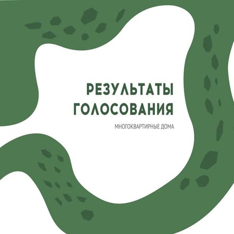 Результаты многоквартирные дома