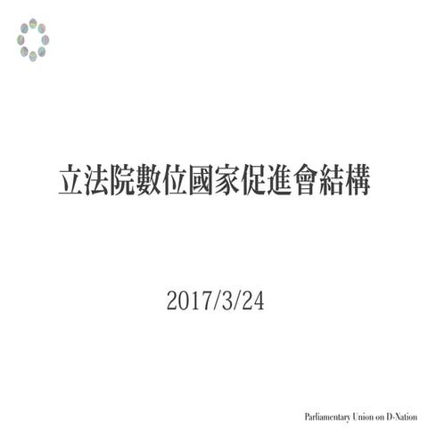 立法院數位國家促進會結構公開版