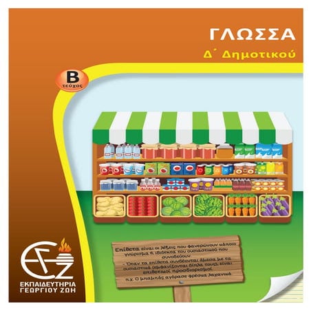 δ΄ δημοτικού γλώσσα β΄ τεύχος