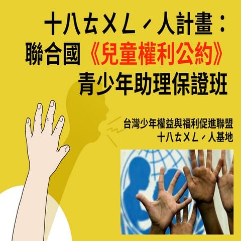 十八ㄊㄨㄥˊ人計畫說明會簡報