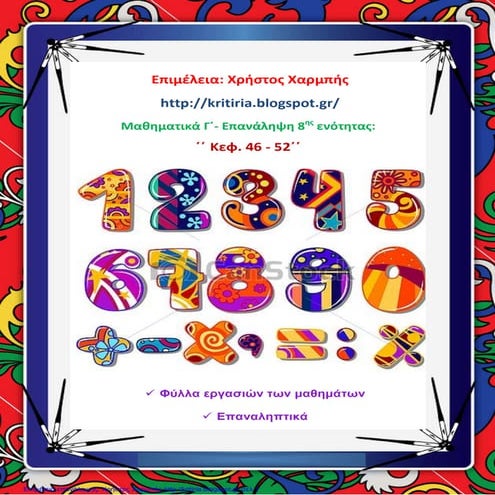 Μαθηματικά Γ΄. Επανάληψη 8ης ενότητας, κεφ. 46-52΄΄