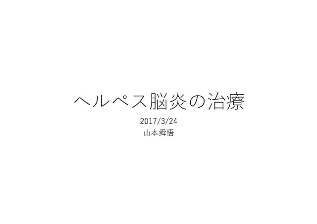 ヘルペス脳炎の治療