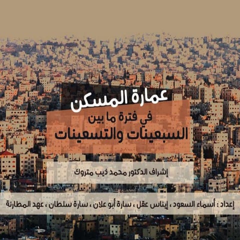  عمارة المسكن - عمّان- في السبعينات إلى التسعينات - الاتجاه التقليدي 