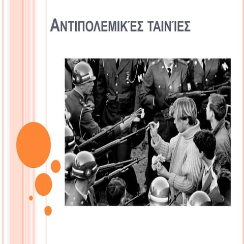 αντιπολεμικέσ ταινίεσ