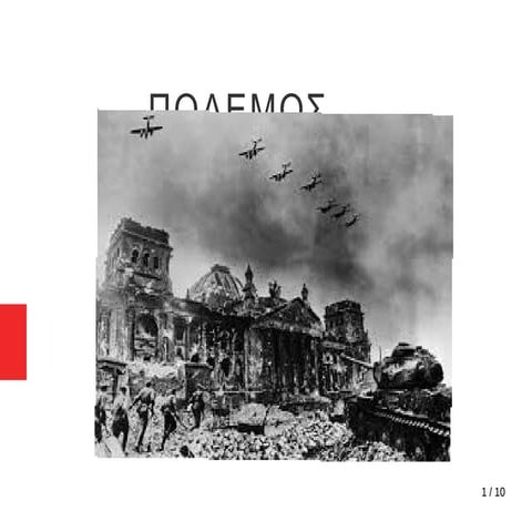 συνεπειες πολεμου