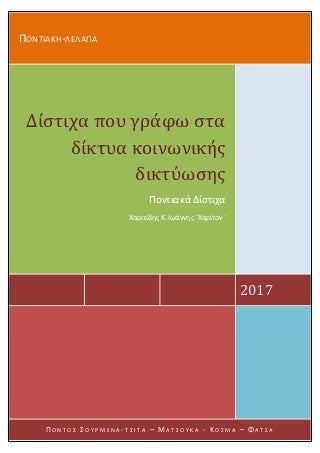 Χαριτίδης Κ. Ιωάννης, "Χαρίτον" Ποντιακά Δίστιχα 2017