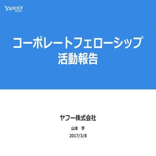 2016年度コーポレートフェローシップ活動報告（山本さん）