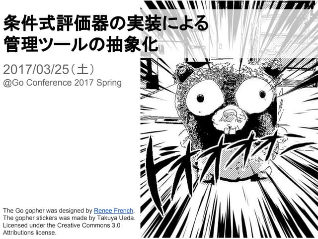 条件式評価器の実装による管理ツールの抽象化