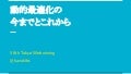 動的最適化の今までとこれから