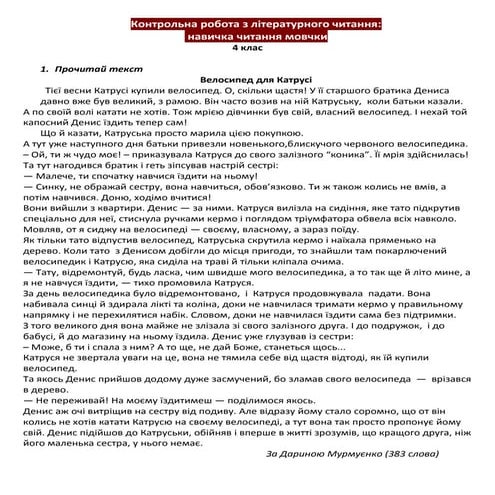 Навичка читання мовчки. Велосипед для Катрусі (Д. Мурмуєнко)