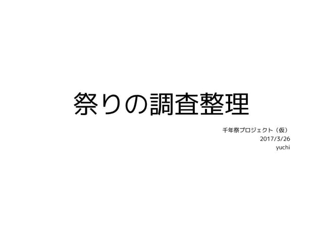 祭りの調査整理