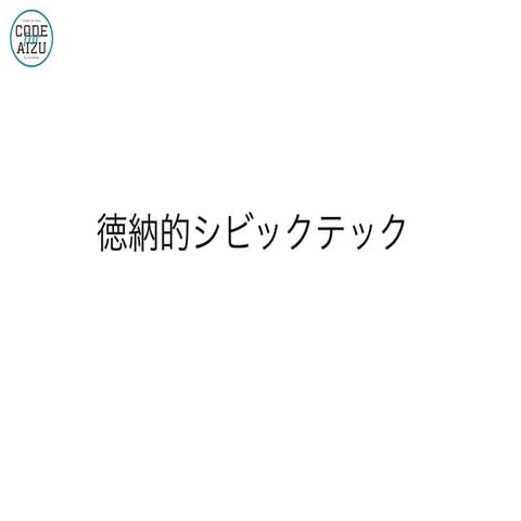 徳納的シビックテック