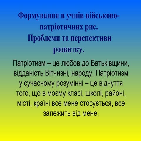 патріотичне вихов.