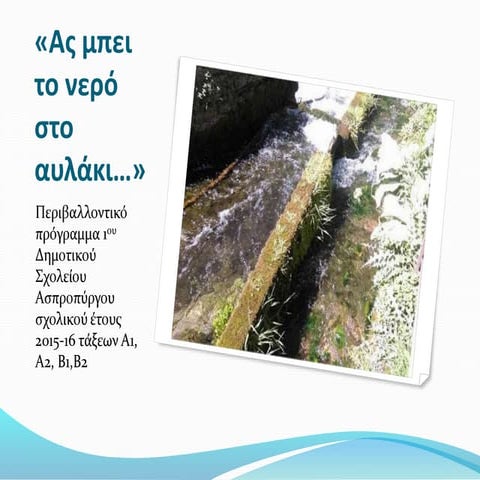 Ας μπει το νερό στο αυλάκι -παρουσιαση προγραμματος