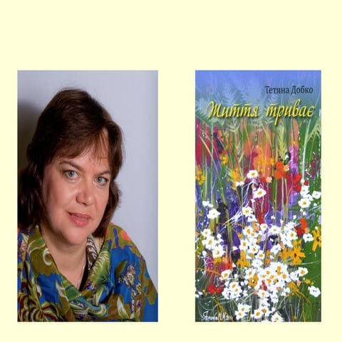 Тетяна Добко Життя триває