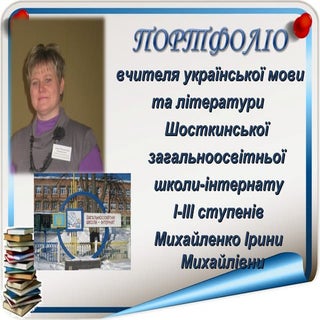 михайленко ірина михайлівна, школа ...