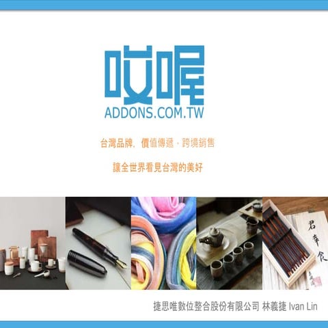 哎喔生活雜良 讓世界看見台灣的美好