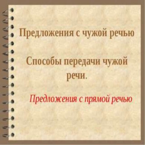 предложения с чужой речью