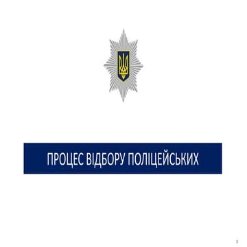 Презентація процесу відбору