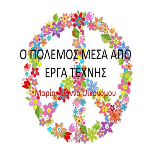 ο πολεμος μεσα απο    εργα τεχνης