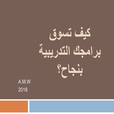 كيف تسوق برامجك التدريبية بنجاح؟