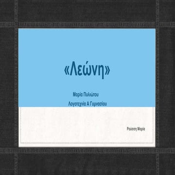 "Λεώνη» λογοτεχνία α γυμνασίου