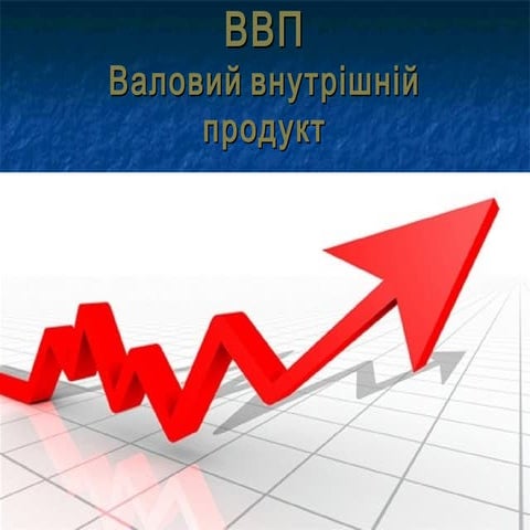ввп