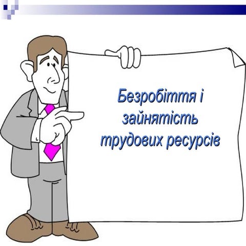безробіття