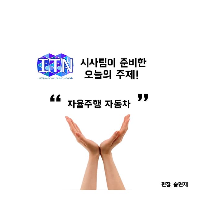 자율주행, 과연 옳은 것인가