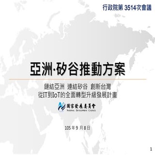 院會報告案:亞洲矽谷推動方案