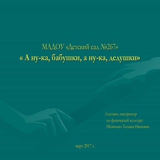 А ну -ка, бабушки,а ну-ка дедушки!