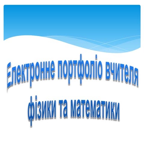 Портфоліо вчителя фізики Кузьми З. В.